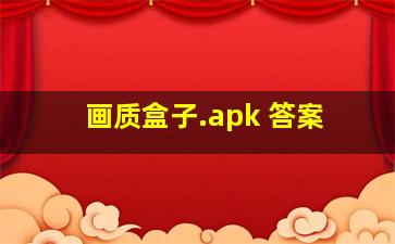 画质盒子.apk 答案